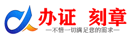 广州大兴安岭证件制作证件-大兴安岭刻章本地办证专业证件证书制作定做